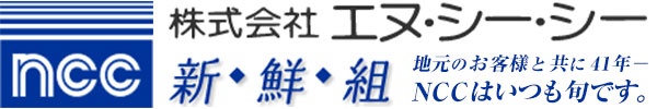 株式会社エヌシーシー