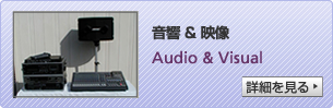 音響&映像