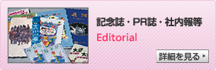 記念誌・PR誌・社内報