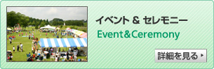 イベント&セレモニー