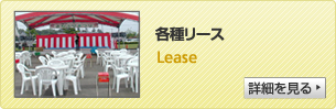 各種リース