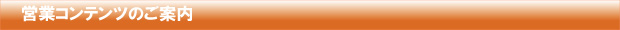 営業コンテンツのご案内