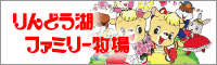 「りんどう湖ファミリー牧場」那須高原の観光スポット|栃木県